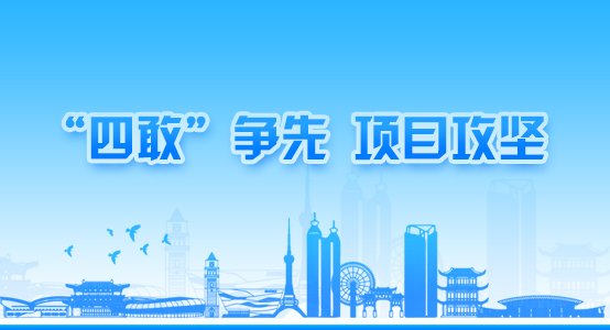 四敢”爭先、項目攻堅